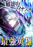 The Strongest Hero with Negative Destructive Power - Manga, Action, Adventure, Fantasy, Shounen, Tragedy